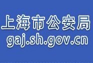 上海市公安局
