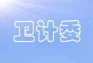 博愛縣衛(wèi)生計生委