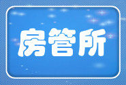 璧山縣國土資源和房屋管理局