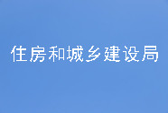 惠東縣住房和城鄉(xiāng)規(guī)劃建設(shè)局