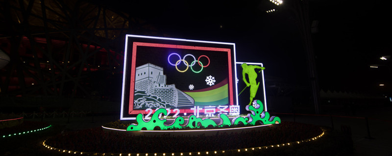 2022年北京冬奥会举办多少天 2022年北京冬奥会开多长时间
