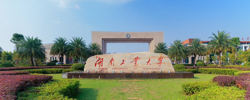 湖南工业大学有几个校区 湖南工业大学位置