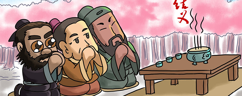 桃园三结义是哪三个人桃园三结义三兄弟顺序