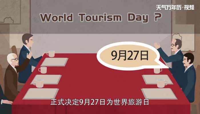 世界旅游日的由来 世界旅游日介绍