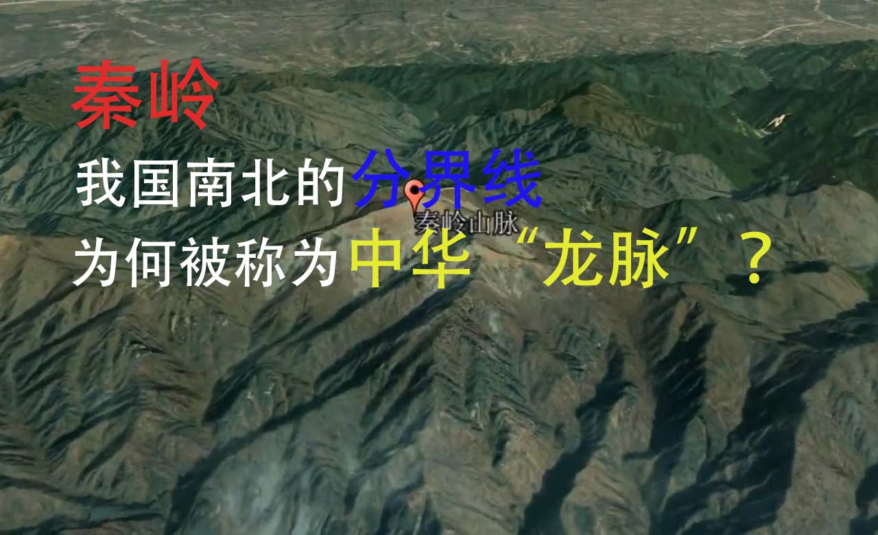 秦岭作为我国南北的分界线，为何被称为中华“龙脉” 秦岭被称为中华“龙脉”的原因