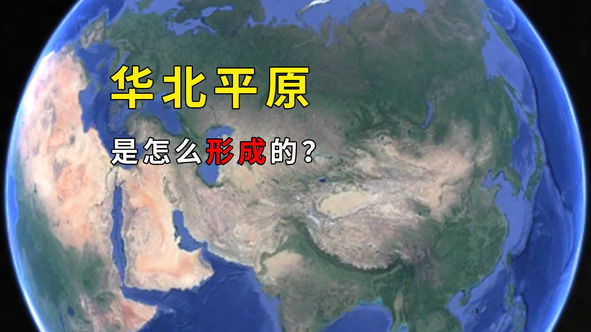 华北平原是怎么形成的 华北平原形成的原因