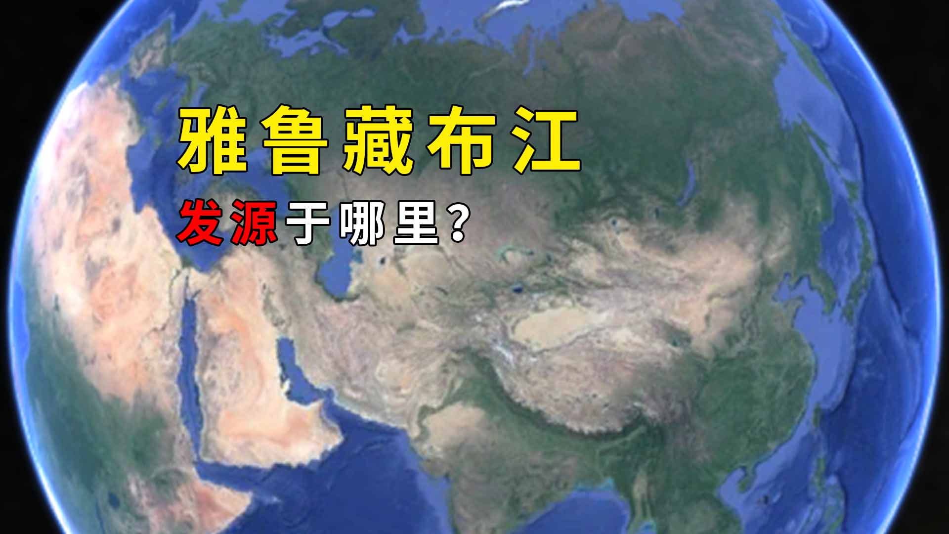 雅鲁藏布江发源于哪里 雅鲁藏布江源头在哪