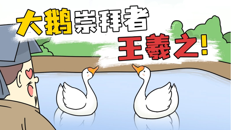哪位古人是大鹅崇拜者 中国古代哪位名人最喜欢鹅