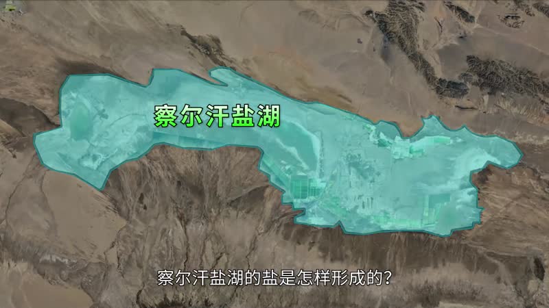 察尔汗盐湖的盐为什么够我们吃1000年 察尔汗盐湖的盐是怎样形成的