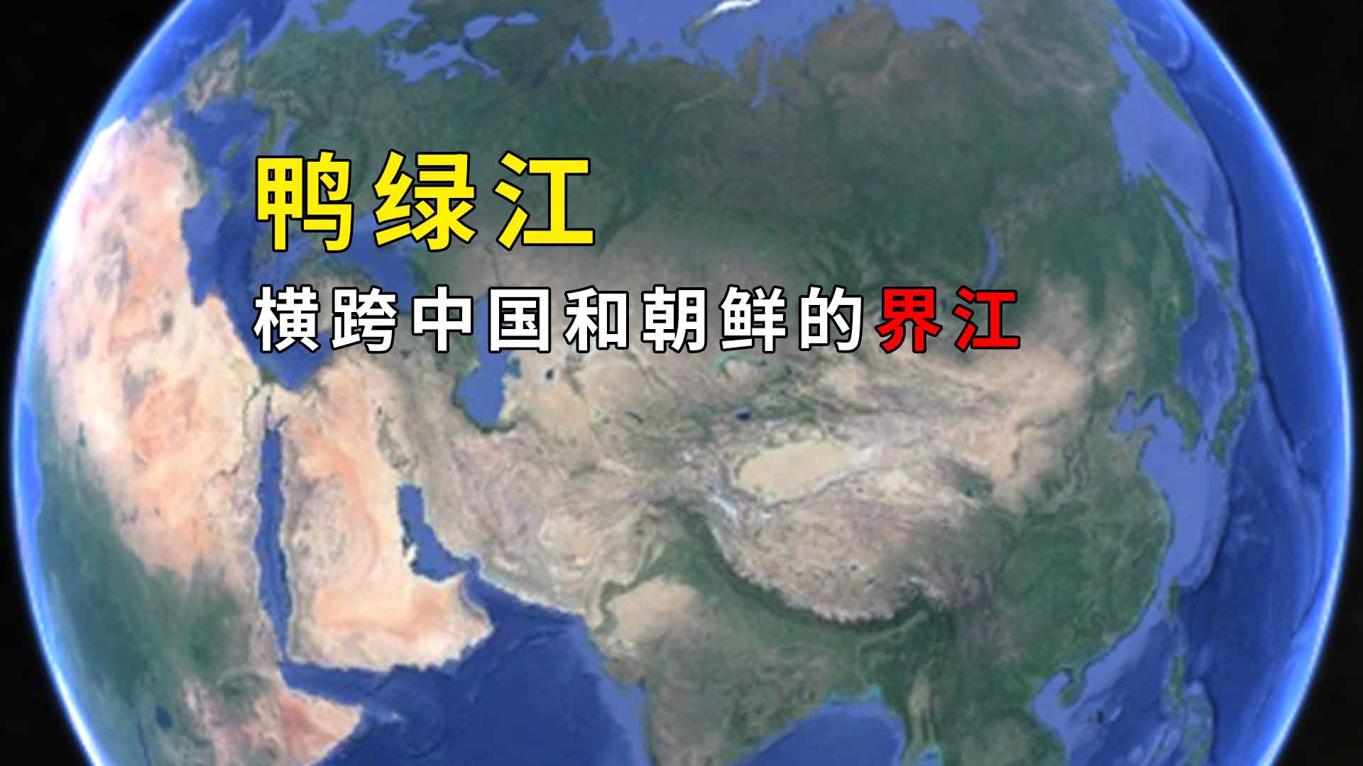 横跨中国和朝鲜之间的界江是哪条 中国和朝鲜的界河是