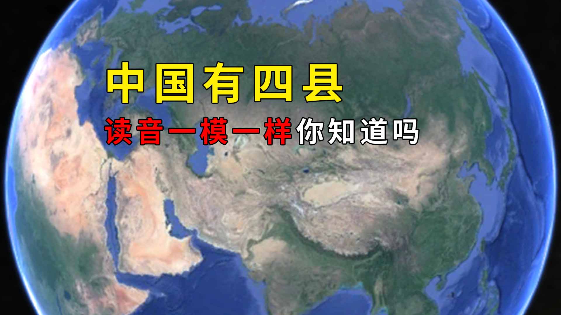 中国哪四个县读音一模一样 盘点我国同名的四个县