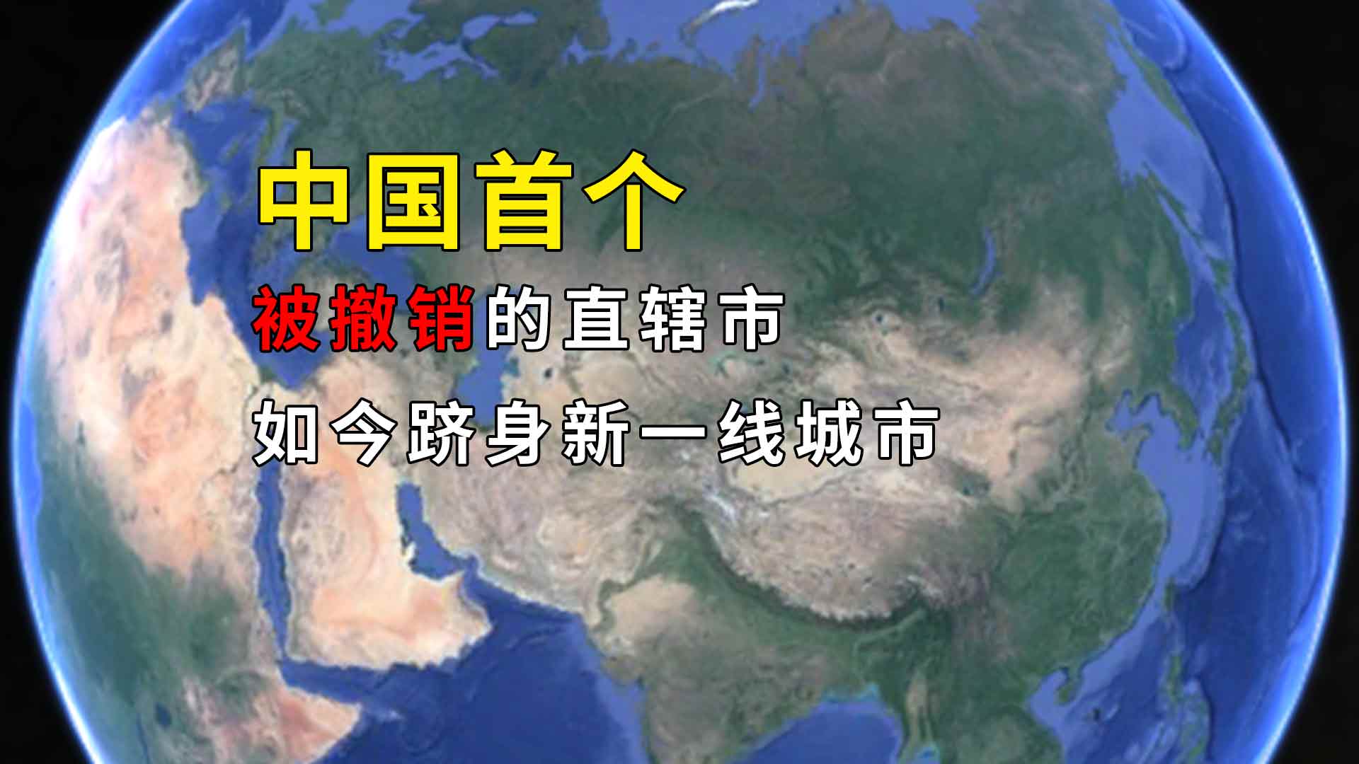 中国第一个被撤销的直辖市 中国首个被撤销的直辖市是哪