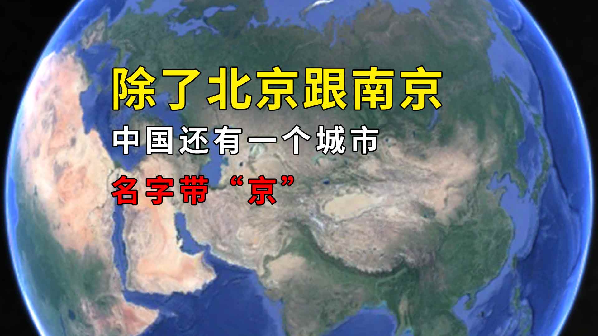 中国有几个城市的名字中有“京”字 中国带“京”字的城市