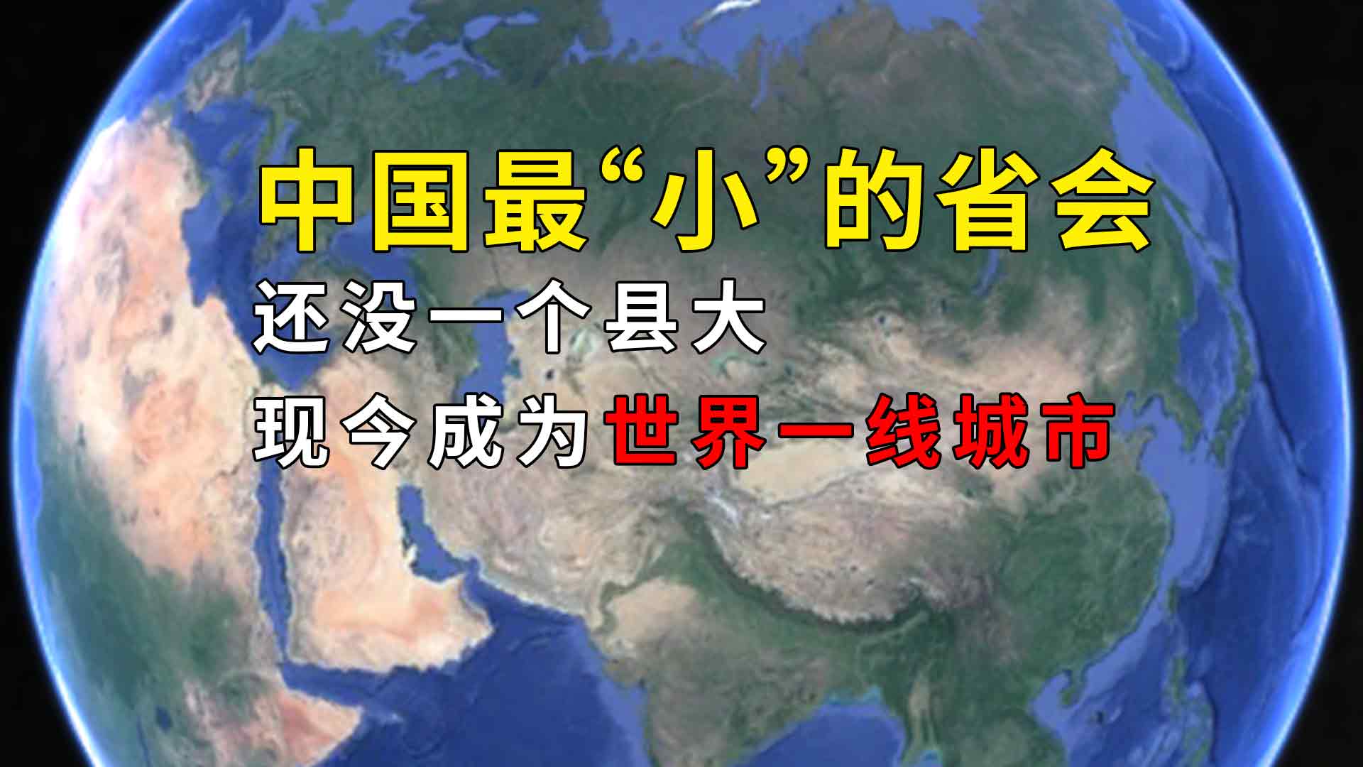 中国最小的省会在哪里 中国最小的省会城市
