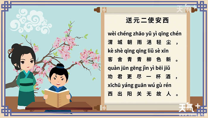 送元二使安西王维拼音