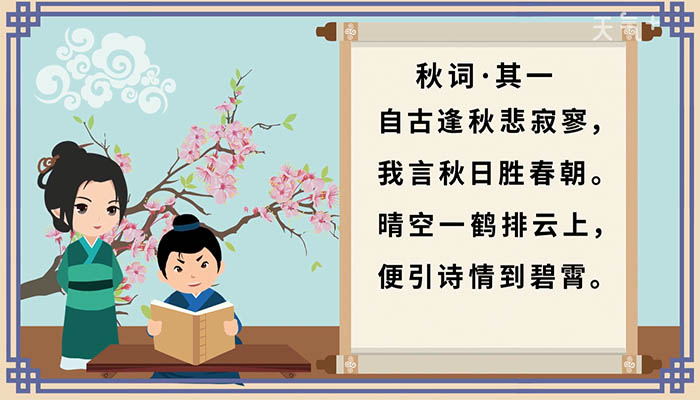 秋词其一刘禹锡原文 - 万年历