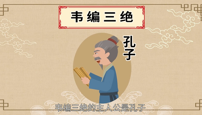 韦编三绝的主人公是谁韦编三绝的主人公