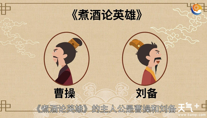 煮酒论英雄的主人公是谁 是谁煮酒论英雄