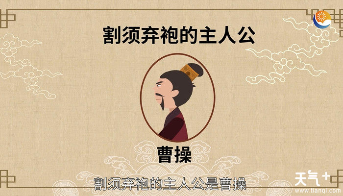 割须弃袍的主人公是谁 割须弃袍的主人公