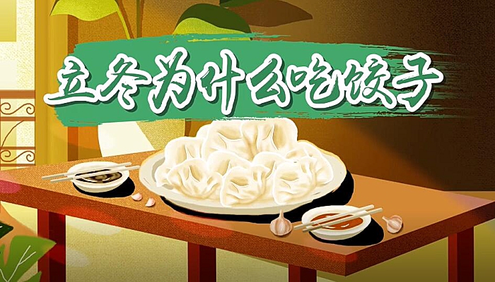 立冬为什么要吃饺子 为什么立冬一定要吃饺子