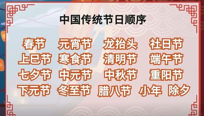 中国传统节日顺序排列表 中国传统节日按时间顺序排列