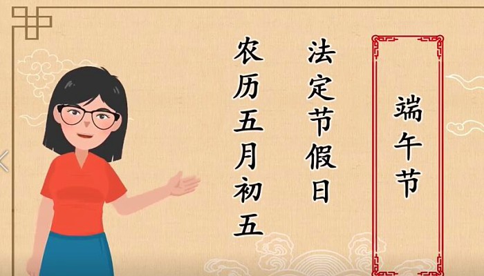 端午节是法定节假日吗:我国的法定节假日之一