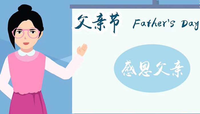 父亲节是什么时候 父亲节日期在6月的第三个星期日