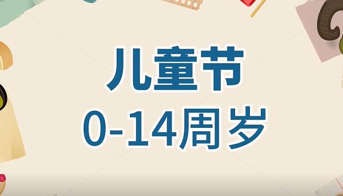 儿童节是几岁到几岁过的 14岁可以过儿童节吗