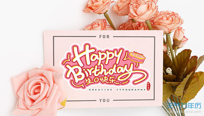 生日快乐祝福 生日快乐的祝福文案_万年历