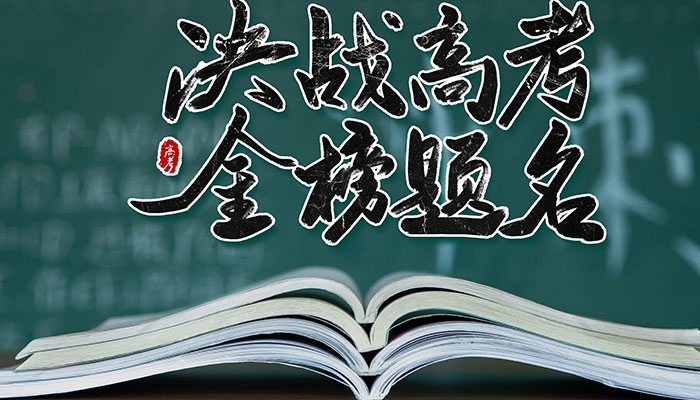 适合激励高考的句子 高考有关的励志的句子