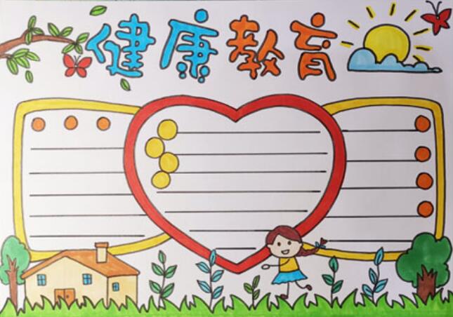 2020健康教育手抄报2020健康教育手抄报简单又漂亮