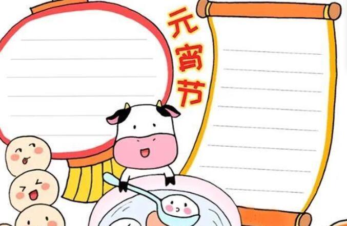 2021元宵节手抄报一等奖元宵节手抄报简单又可爱2021