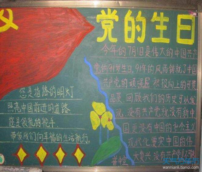 关于建党节的黑板报又简单又漂亮 七一建党节黑板报报简单好看