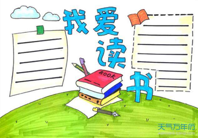 2021我爱读书手抄报 我爱读书小报图片大全2021