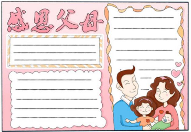 2020感恩父母手抄报2020感恩父母手抄报一等奖