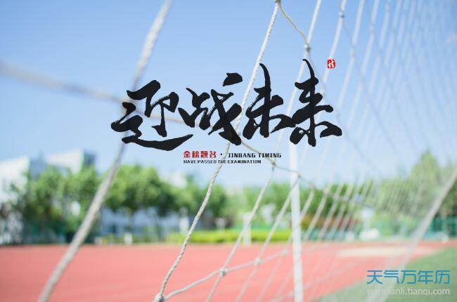 高考的祝福语和鼓励的话 wnl_pc