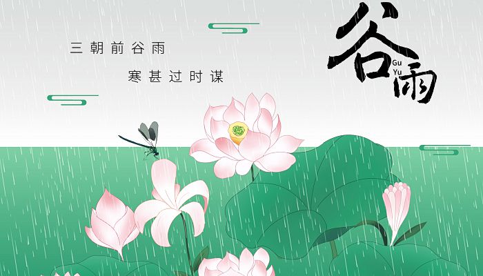 2023穀雨節氣好聽祝福語 2023最新穀雨節氣的祝福語