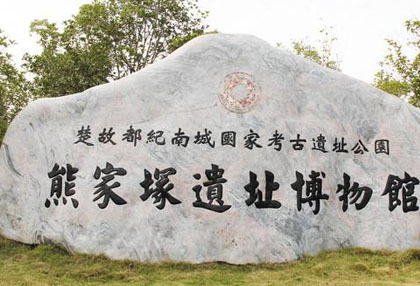 [荆州景点]熊家冢