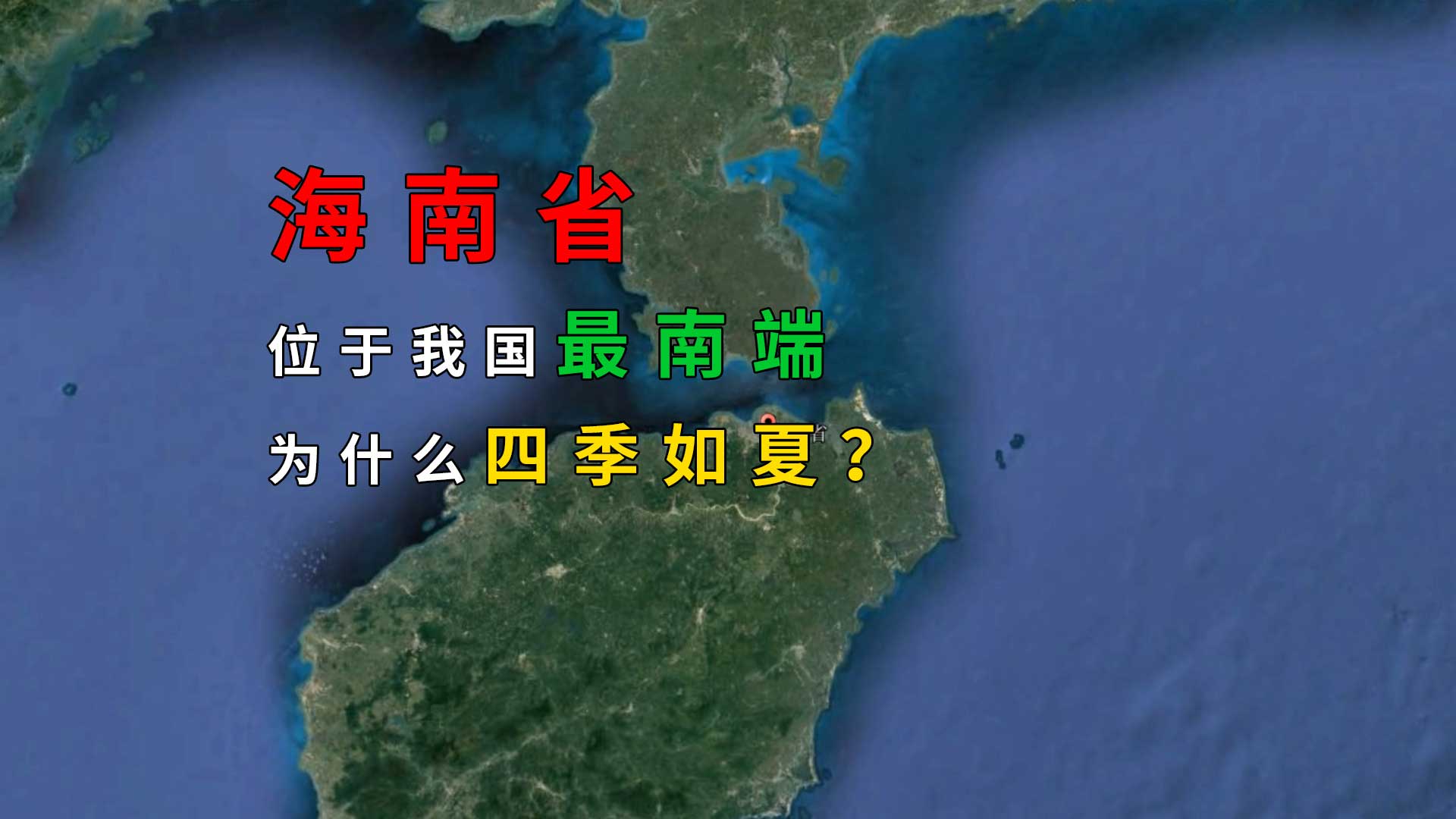 海南省位于我国最南端，为什么四季如夏 海南省四季如夏的原因