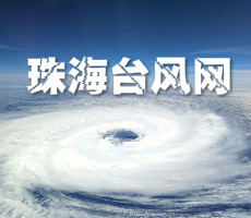 台风珠海台风网