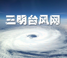 台风三明台风网