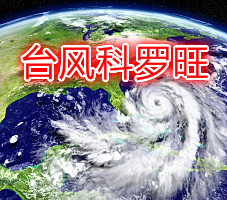 台风科罗旺