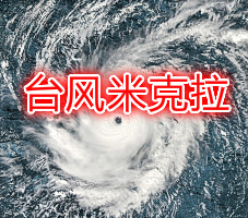 台风米克拉