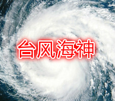 台风海神