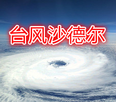 台风沙德尔