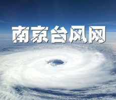 南京台风网