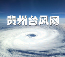贵州台风网
