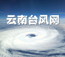 云南台风网