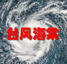 2022年第21号台风海棠