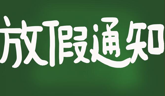 五类休假标准是怎么样的妇女节儿童节适逢周末不补假